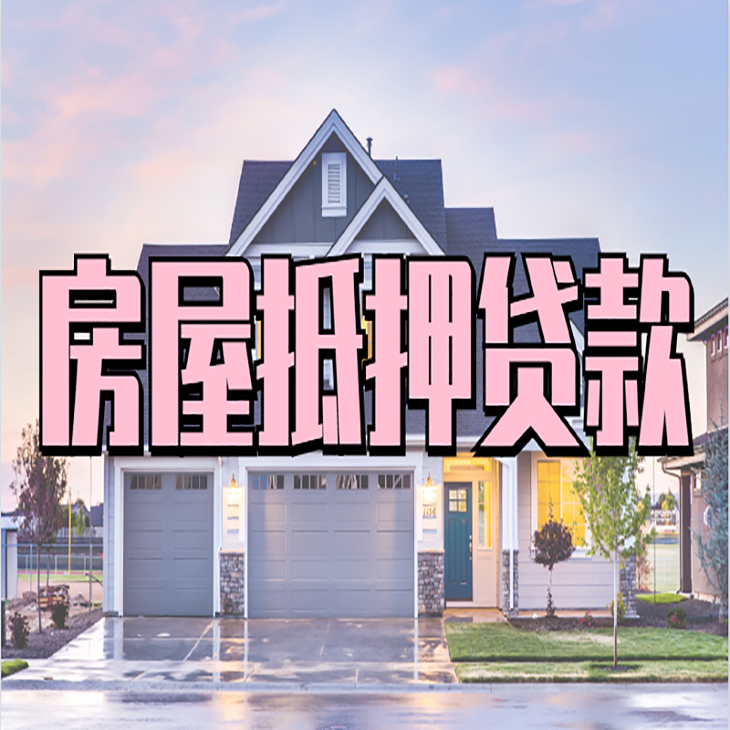 湖州房屋抵押贷款利率|湖州房产抵押贷款|住房抵押贷款