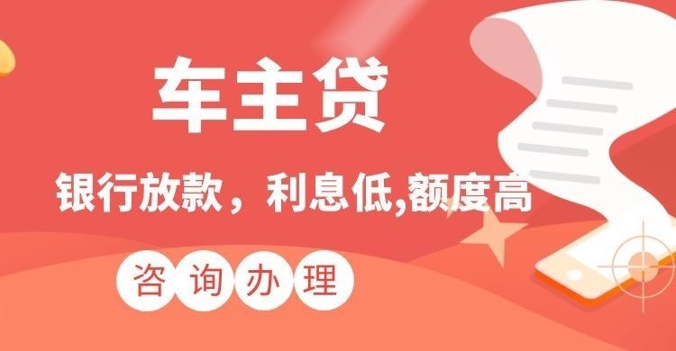 湖州汽车抵押贷款需要什么