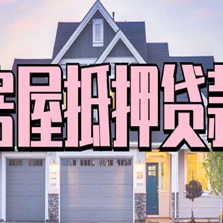 湖州房产抵押贷款需要哪些条件呢?