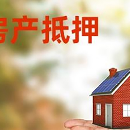 湖州房产抵押贷款和房屋典当有什么区别?