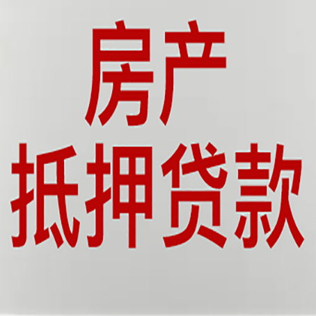 湖州农商银行经营抵押贷贷款要什么条件